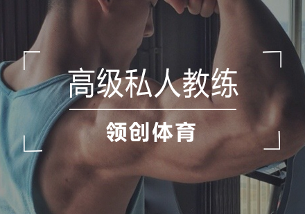 武汉零基础高级私人教练培训