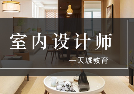 南宁室内设计师课程
