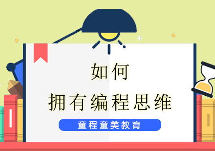 重庆童程童美编程思维培养路径解析