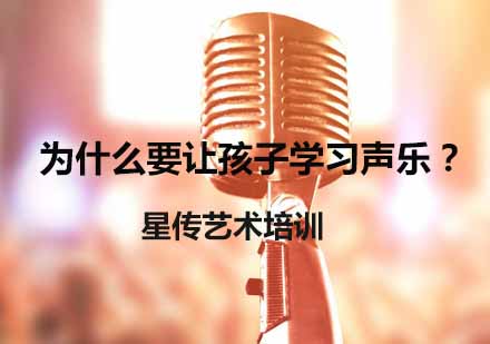 儿童声乐培训优势解析｜南京星传艺术课程特色