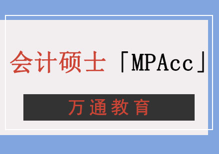 重庆会计硕士「MPAcc」培训