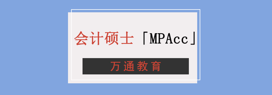 重庆会计硕士MPAcc培训