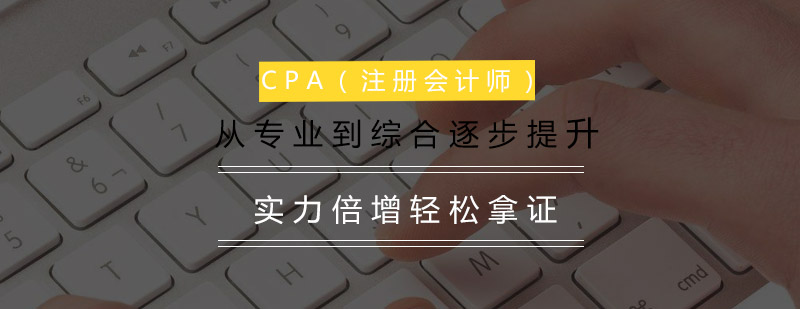 CPA备考课程体系