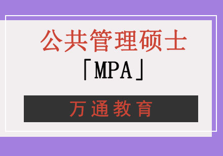 重庆公共管理硕士「MPA」培训