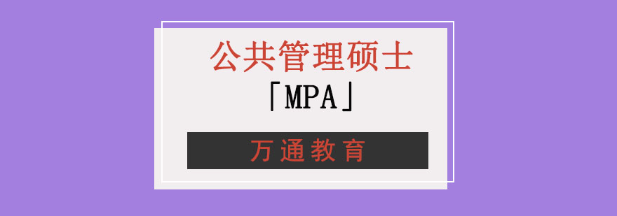 重庆公共管理硕士MPA培训