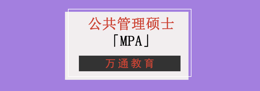 重庆MPA培训课程