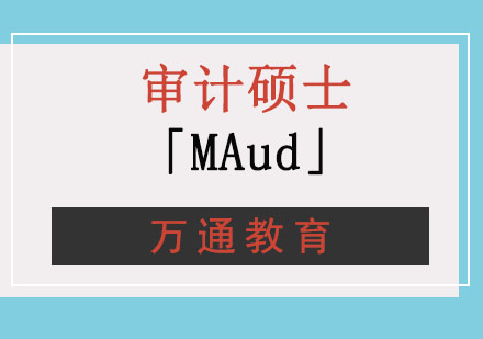 重庆审计硕士「MAud」培训-考研辅导机构