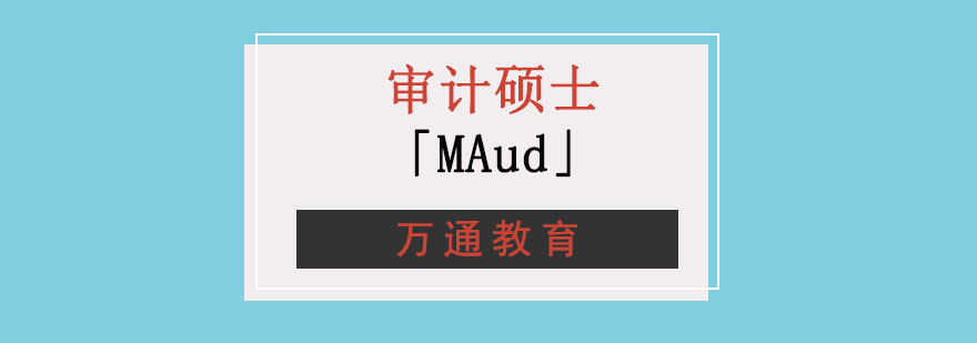 重庆审计硕士MAud培训