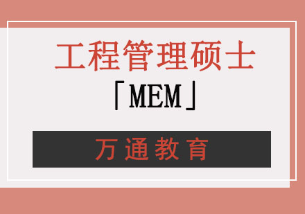 重庆工程管理硕士「MEM」培训