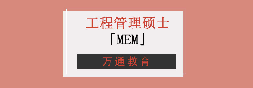 重庆工程管理硕士MEM培训