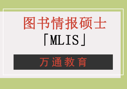 重庆图书情报硕士「MLIS」培训-考研培训学校哪家好