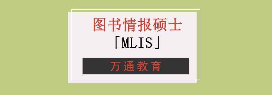 重庆MLIS课程体系