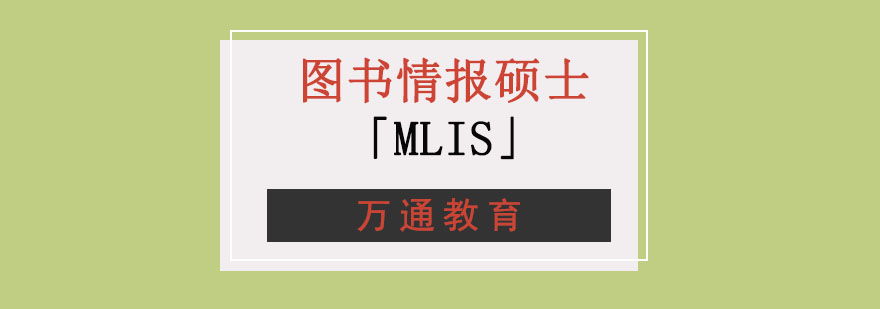 重庆图书情报硕士MLIS培训-考研培训学校哪家好