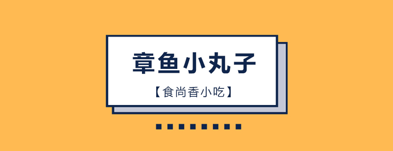 章鱼烧制作现场