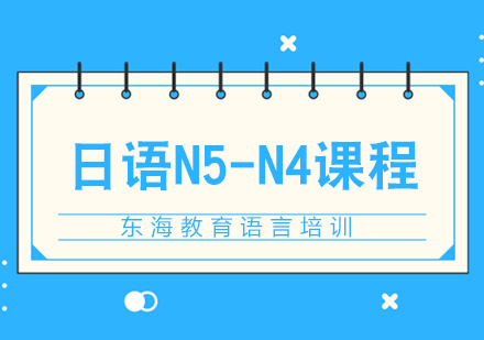 北京日语n4课程