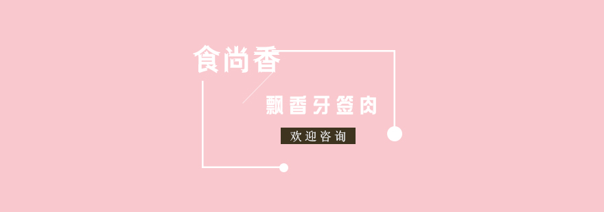 牙签肉成品展示