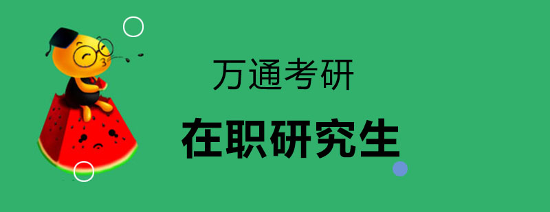 在职研究生学习场景