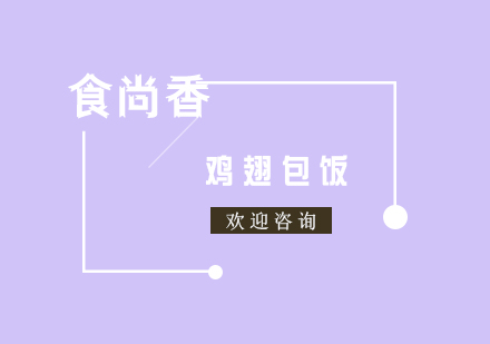成都鸡翅包饭培训