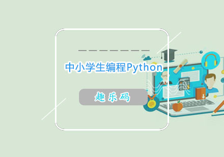 长沙中小学生编程Python课程