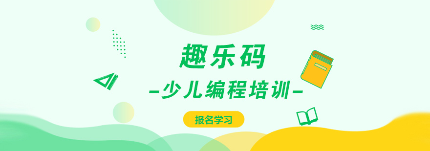 趣乐码编程课堂