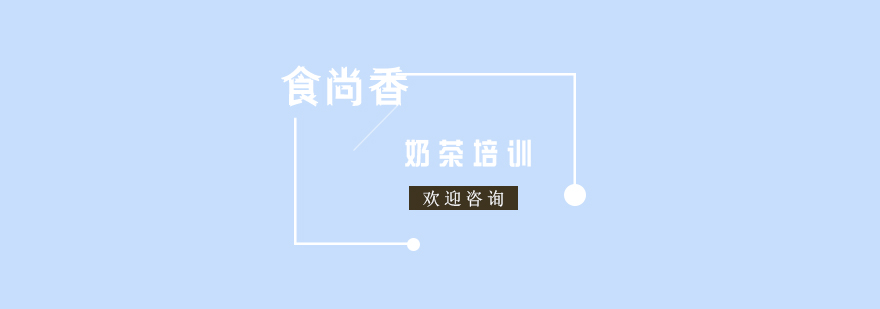 奶茶制作过程