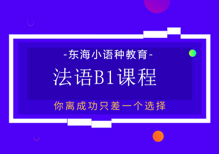 北京法语b1培训