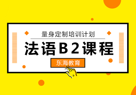 北京法语b2培训班