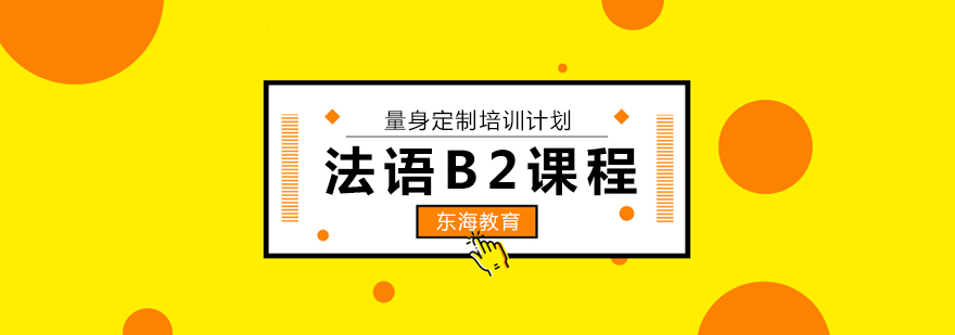 法语B2课程体系
