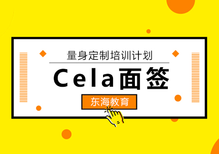 北京cela面签课程