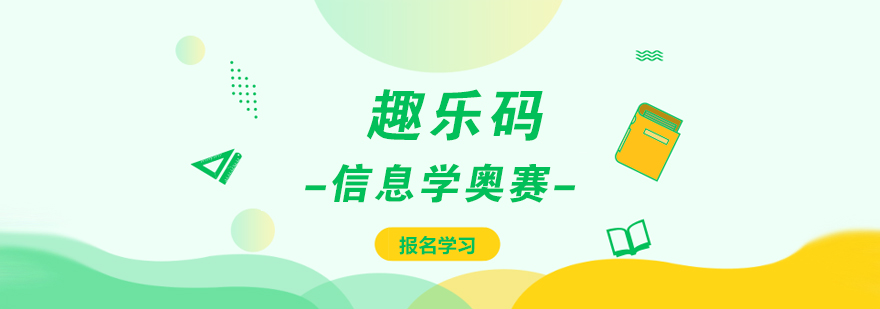 广州信息学奥赛