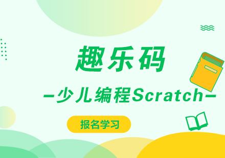 广州少儿编程Scratch培训班