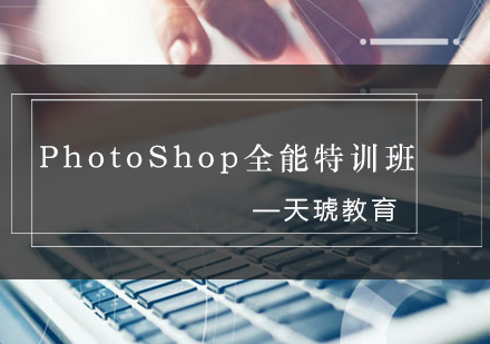 南宁PhotoShop全能特训班