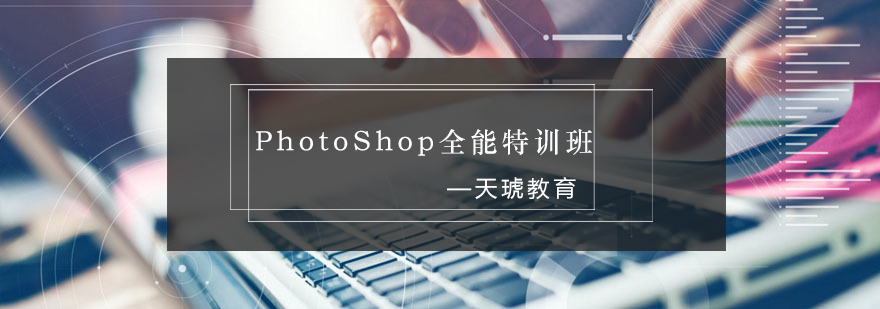 南宁PhotoShop全能特训班