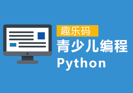 广州青少儿编程Python培训班