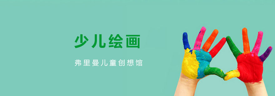 少儿绘画