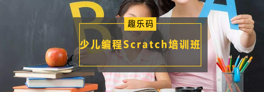 广州少儿编程Scratch图形化编程培训班