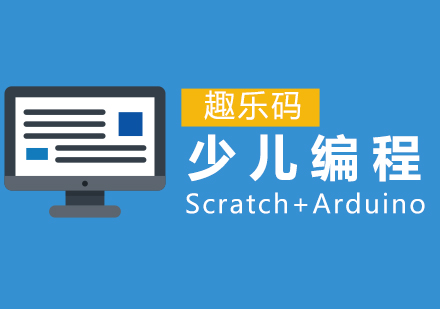 广州少儿编程Scratch+Arduino培训班