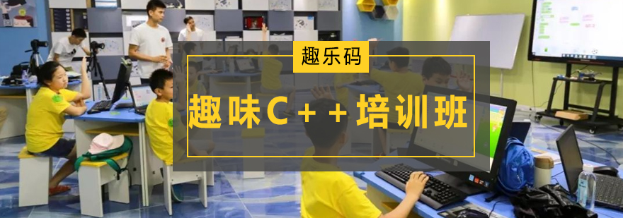 广州趣味C培训班