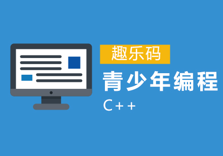 广州青少儿编程C++培训班