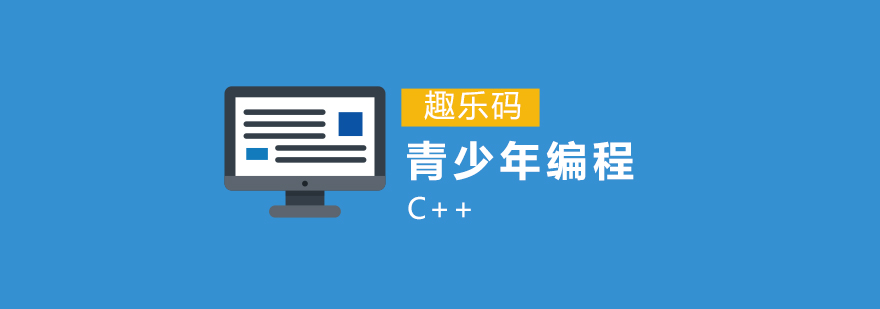 C++编程课程体系