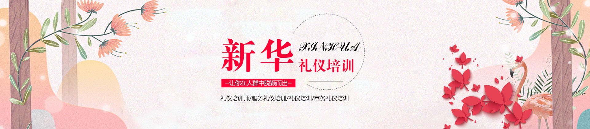 新华礼仪