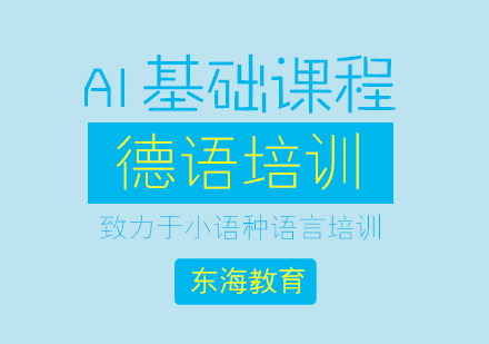 北京德语a1培训班