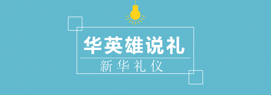 礼仪文化解析