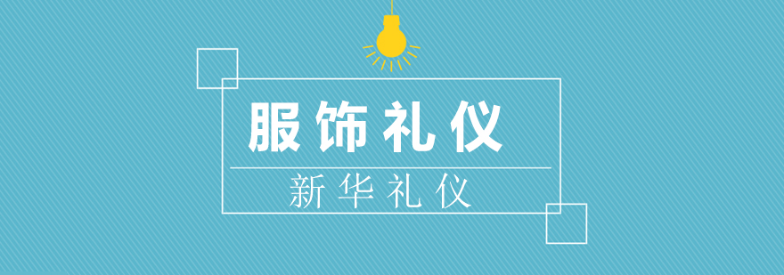 商务西装礼仪示范