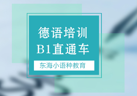 北京德语b1培训