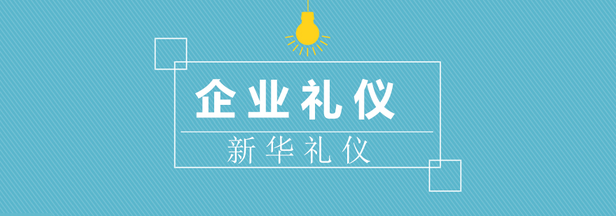商务礼仪实训场景