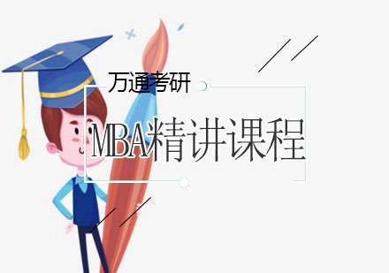 大连MBA笔试精讲课程