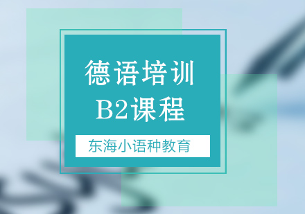 北京德语b2培训班