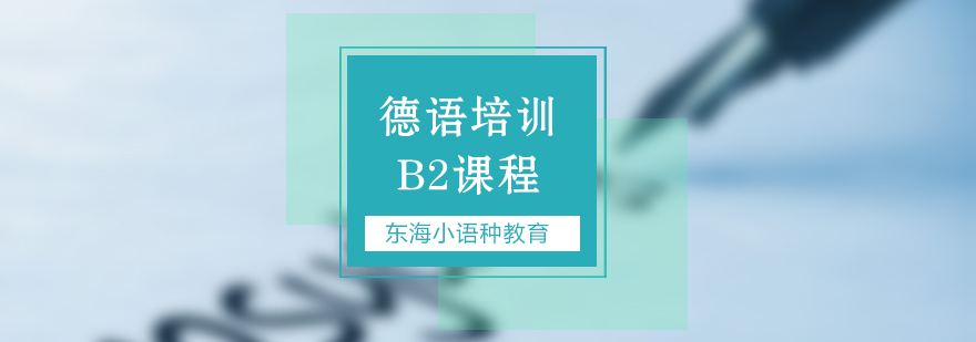 德语B2课程体系