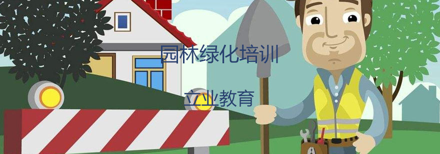 园林绿化施工现场教学